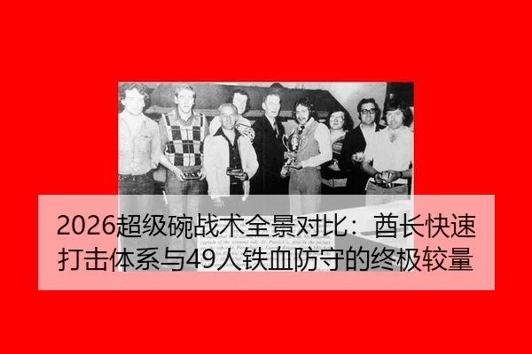 2026超级碗战术全景对比：酋长快速打击体系与49人铁血防守的终极较量