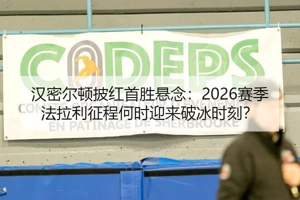汉密尔顿披红首胜悬念：2026赛季法拉利征程何时迎来破冰时刻？